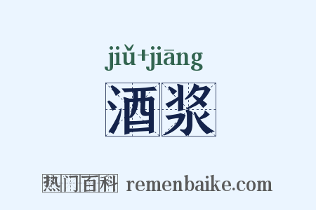 酒浆是什么意思的图片